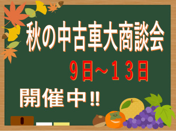 ☆秋の中古車大商談会☆開催中！